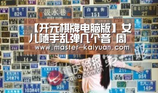 【开元棋牌电脑版】女儿随手乱弹几个音 周杰伦谱曲成新歌《前世情人》