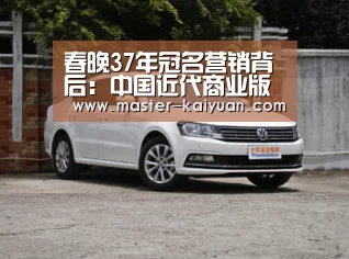春晚37年冠名营销背后:中国近代商业版图变迁:开云体育在线登录(图2) 开云体育在线登录