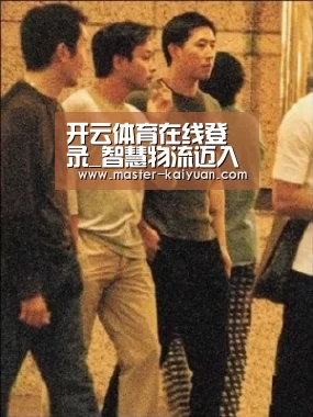 开云体育在线登录_智慧物流迈入“无人”时代(图4) 开元棋牌app