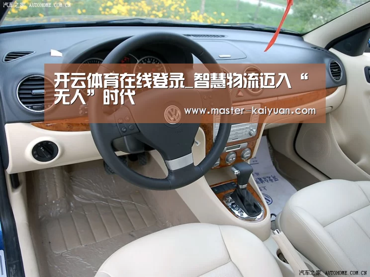 开云体育在线登录_智慧物流迈入“无人”时代(图1) 开元棋牌官方下载