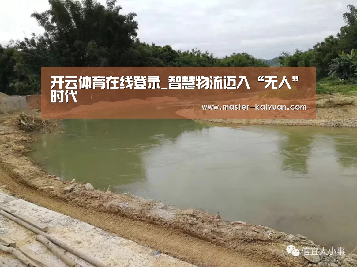 开云体育在线登录_智慧物流迈入“无人”时代(图2) 开元棋牌电脑版