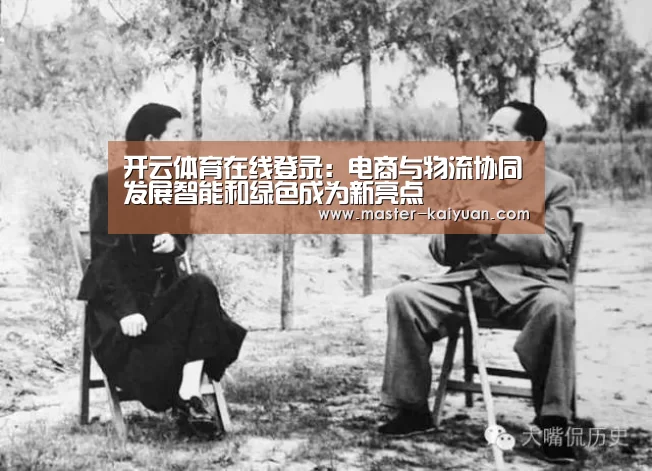 开云体育在线登录:电商与物流协同发展智能和绿色成为新亮点(图4) 开云体育在线登录
