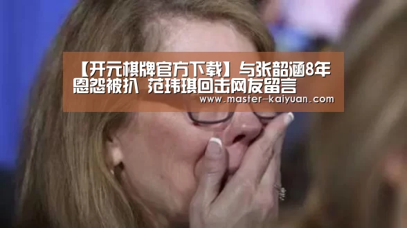 开元棋牌官方下载