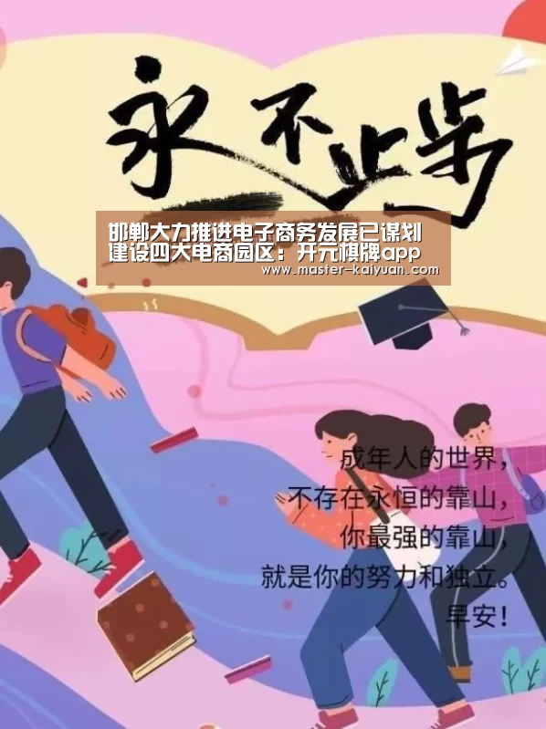邯郸大力推进电子商务发展已谋划建设四大电商园区:开元棋牌app(图2) 开云体育在线登录