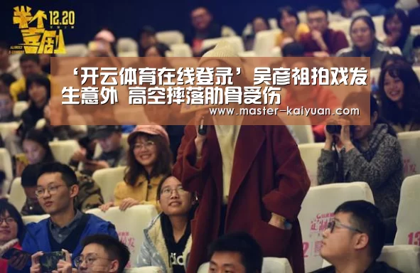 ‘开云体育在线登录’吴彦祖拍戏发生意外 高空摔落肋骨受伤(图1) 开元棋牌app