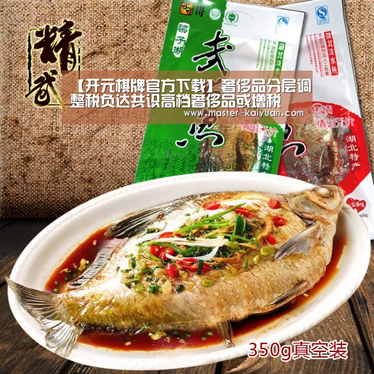 【开元棋牌官方下载】奢侈品分层调整税负达共识高档奢侈品或增税(图1) 开元棋牌电脑版