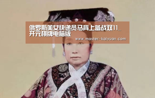 俄罗斯美女快递员马背上备战双11_开元棋牌电脑版(图1) 开元棋牌官方下载