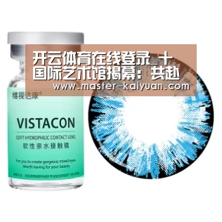 开云体育在线登录_十號国际艺术馆揭幕:共赴艺美之约,构筑美学精神新坐标(图1) 开元棋牌电脑版