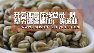开云体育在线登录-限塑令遭遇尴尬:快递业一年要120亿个塑料袋(图2) 开云体育在线登录