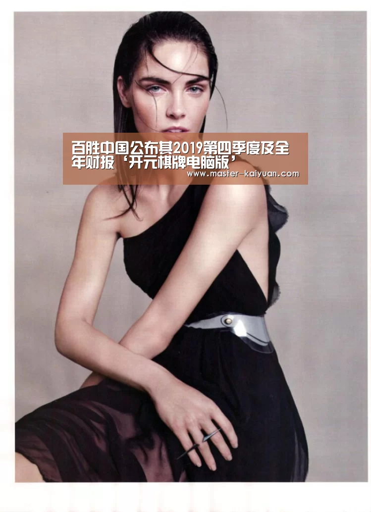 百胜中国公布其2019第四季度及全年财报‘开元棋牌电脑版’(图1) 开云体育在线登录