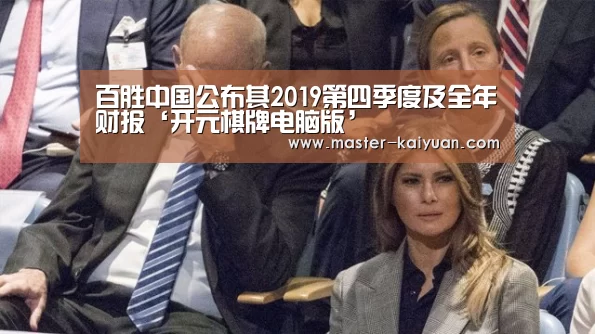 百胜中国公布其2019第四季度及全年财报‘开元棋牌电脑版’(图2) 开元棋牌官方下载