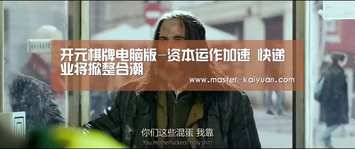 开元棋牌电脑版-资本运作加速 快递业将掀整合潮(图3) 开元棋牌电脑版