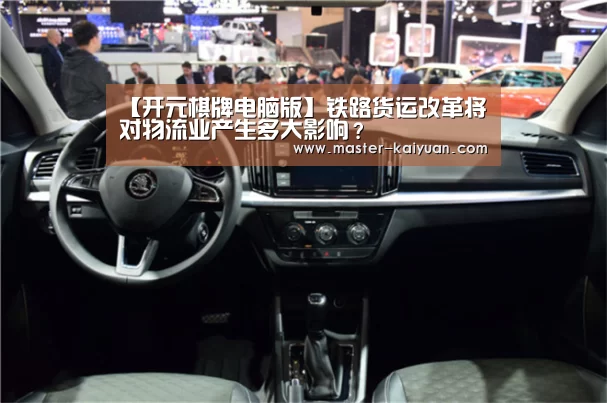 【开元棋牌电脑版】铁路货运改革将对物流业产生多大影响?(图1) 开元棋牌官方下载
