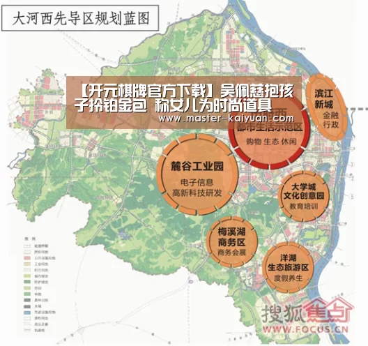 【开元棋牌官方下载】吴佩慈抱孩子拎铂金包 称女儿为时尚道具(图1) 开元棋牌app