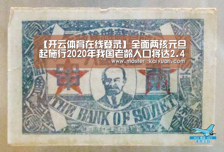 【开云体育在线登录】全面两孩元旦起施行2020年我国老龄人口将达2.43亿(图3) 开元棋牌app
