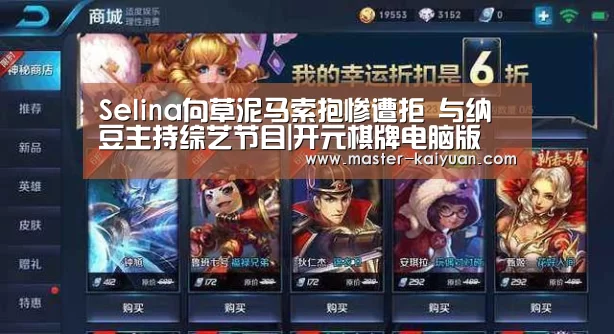 Selina向草泥马索抱惨遭拒 与纳豆主持综艺节目|开元棋牌电脑版(图1) 开元棋牌电脑版