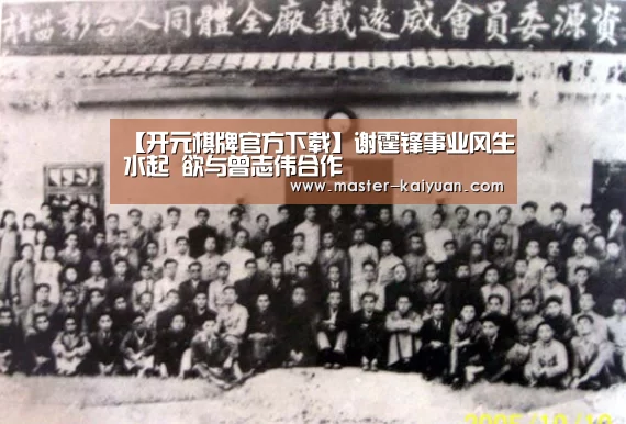 【开元棋牌官方下载】谢霆锋事业风生水起 欲与曾志伟合作(图1) 开元棋牌官方下载
