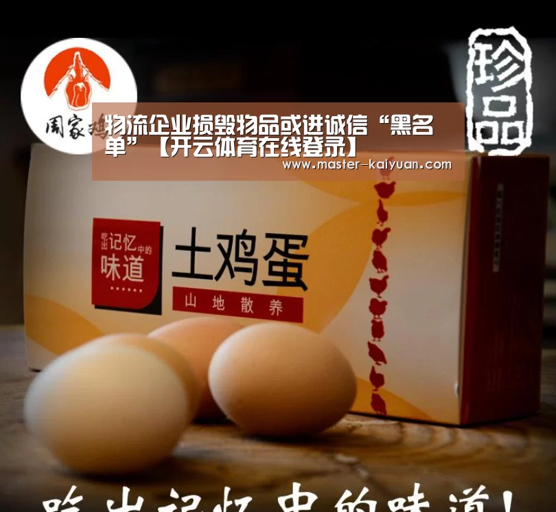 物流企业损毁物品或进诚信“黑名单”【开云体育在线登录】(图4) 开云体育在线登录