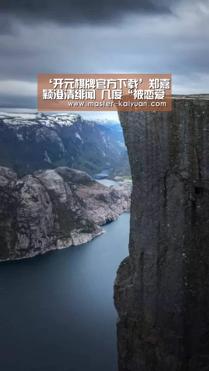 ‘开元棋牌官方下载’郑嘉颖澄清绯闻 几度“被恋爱”很无奈(图2) 开元棋牌app