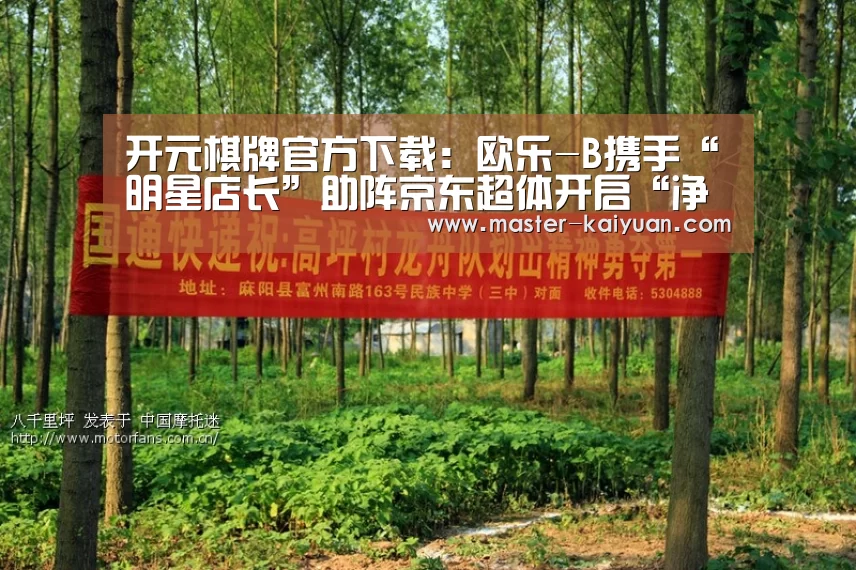 开元棋牌官方下载:欧乐-B携手“明星店长”助阵京东超体开启“净界”新体验(图1) 开元棋牌app