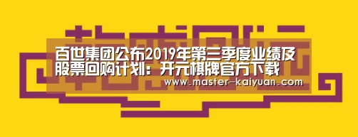 百世集团公布2019年第三季度业绩及股票回购计划:开元棋牌官方下载(图3) 开云体育在线登录