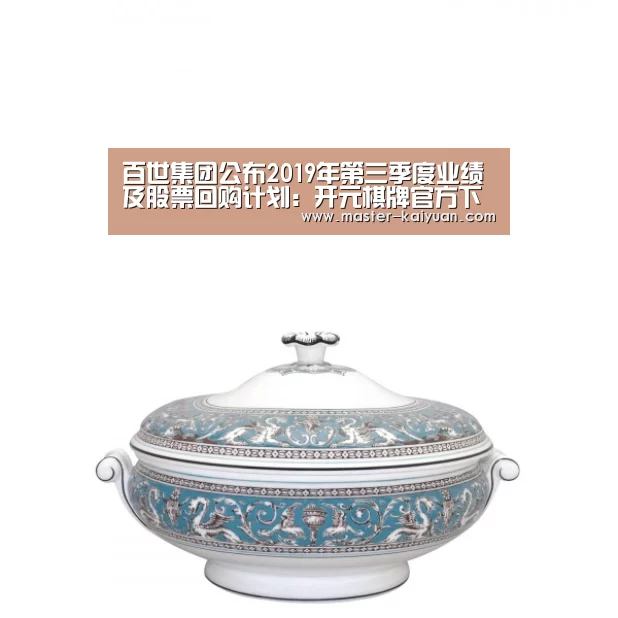 百世集团公布2019年第三季度业绩及股票回购计划:开元棋牌官方下载(图1) 开元棋牌电脑版