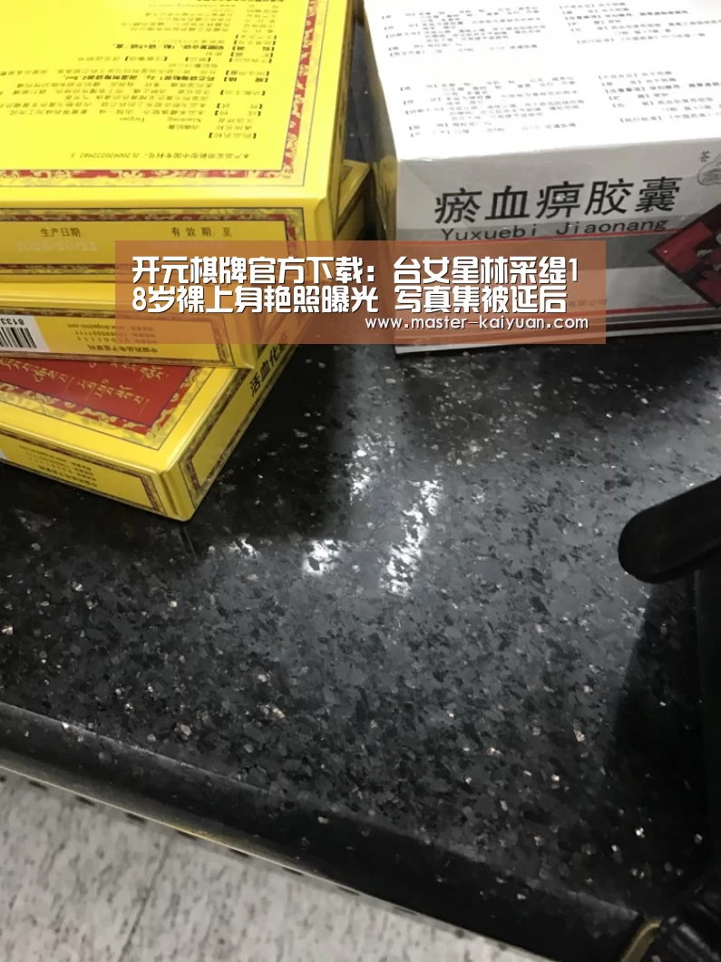开元棋牌官方下载:台女星林采缇18岁裸上身艳照曝光 写真集被延后(图2) 开元棋牌app