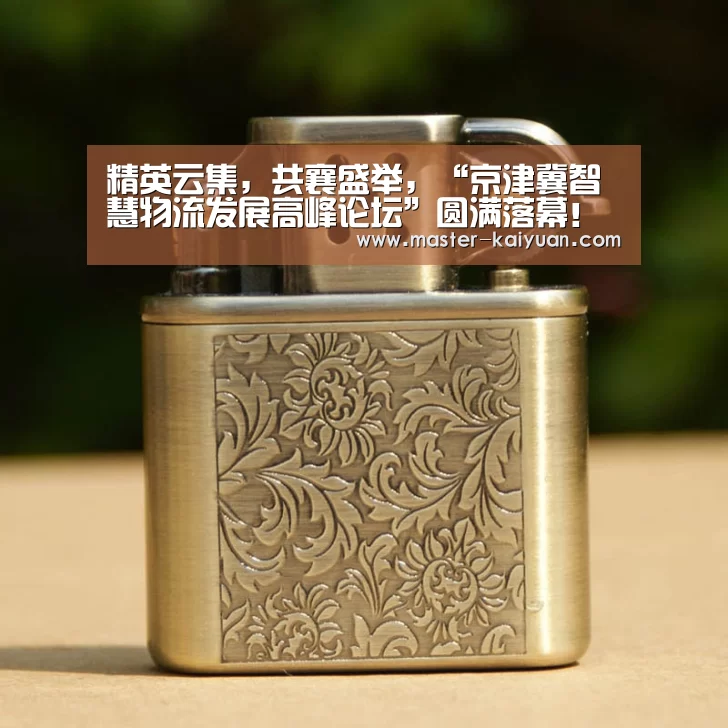 精英云集,共襄盛举,“京津冀智慧物流发展高峰论坛”圆满落幕!【开元棋牌app】(图2) 开元棋牌官方下载