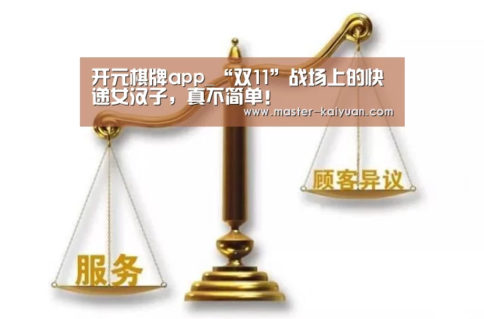 开元棋牌app_“双11”战场上的快递女汉子,真不简单!(图1) 开云体育在线登录