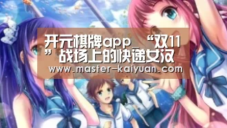 开元棋牌app_“双11”战场上的快递女汉子,真不简单!(图2) 开元棋牌官方下载