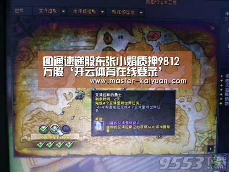 圆通速递股东张小娟质押9812万股‘开云体育在线登录’(图1) 开元棋牌官方下载