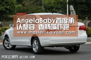 AngelaBaby首度承认整容 香肠嘴吓跑黄晓明_开元棋牌官方下载(图2) 开元棋牌app