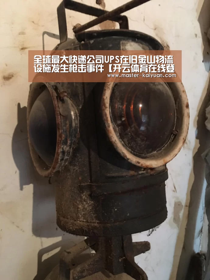全球最大快递公司UPS在旧金山物流设施发生枪击事件【开云体育在线登录】(图2) 开元棋牌官方下载