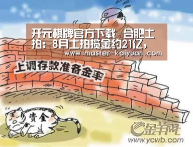 开元棋牌官方下载-合肥土拍:8月土拍揽金约21亿,包河将迎首条文化创意街区(图4) 开元棋牌官方下载