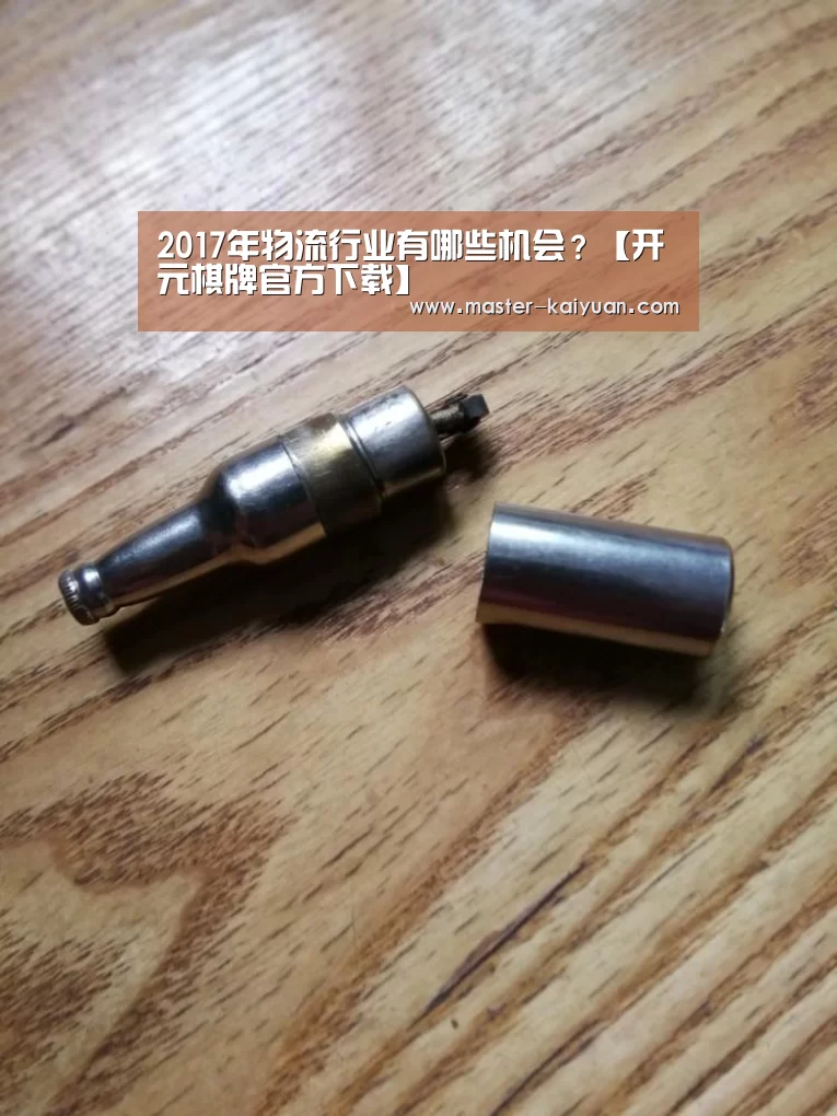 2017年物流行业有哪些机会?【开元棋牌官方下载】(图1) 开云体育在线登录