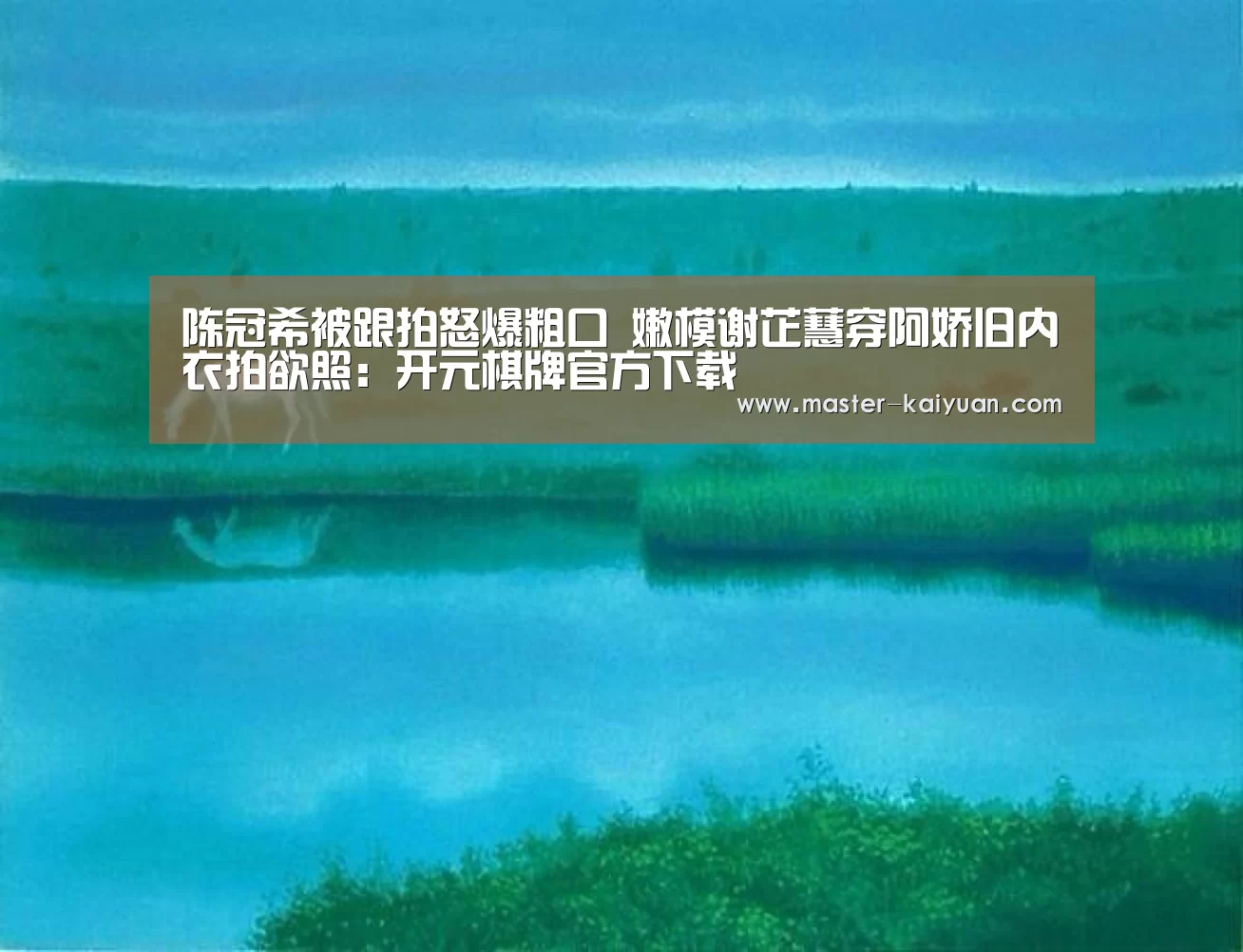陈冠希被跟拍怒爆粗口 嫩模谢芷蕙穿阿娇旧内衣拍欲照:开元棋牌官方下载(图4) 开云体育在线登录