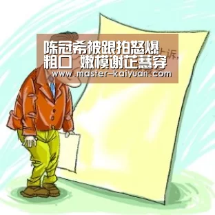 陈冠希被跟拍怒爆粗口 嫩模谢芷蕙穿阿娇旧内衣拍欲照:开元棋牌官方下载(图2) 开元棋牌电脑版