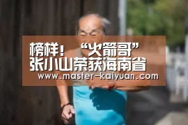 榜样!“火箭哥”张小山荣获海南省“劳动模范”荣誉称号【开元棋牌官方下载】(图4) 开元棋牌app