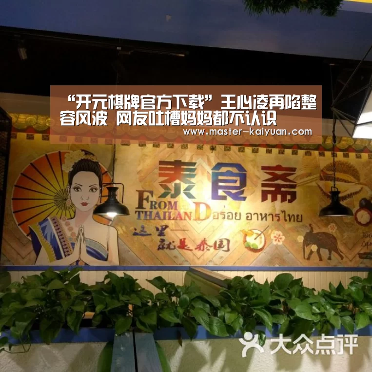 “开元棋牌官方下载”王心凌再陷整容风波 网友吐槽妈妈都不认识(图1) 开元棋牌app