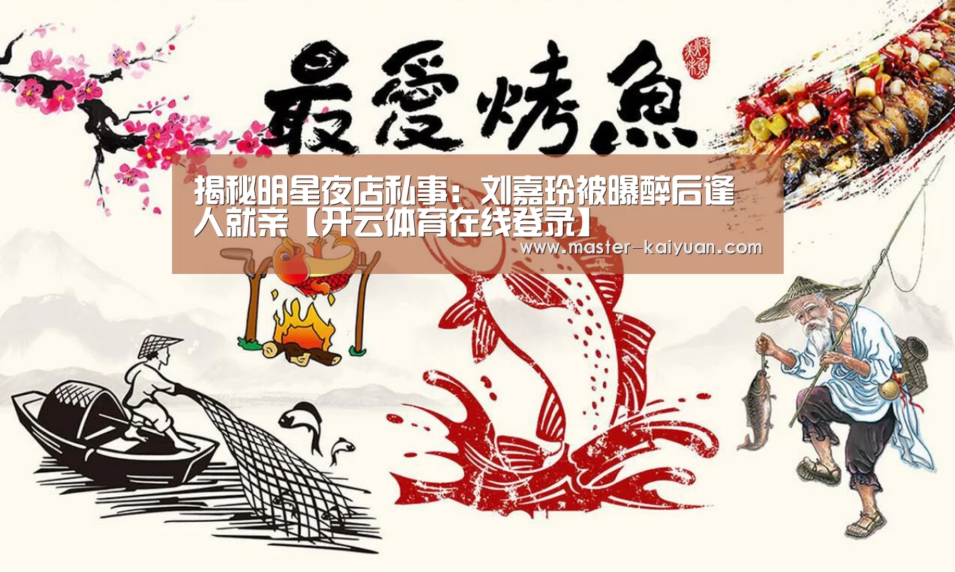 揭秘明星夜店私事:刘嘉玲被曝醉后逢人就亲【开云体育在线登录】(图2) 开元棋牌app